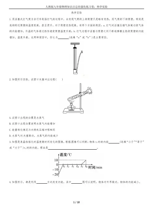 人教版九年级物理知识点总结强化练习卷：热学实验