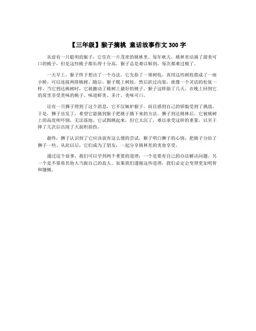 【三年级】猴子摘桃 童话故事作文300字