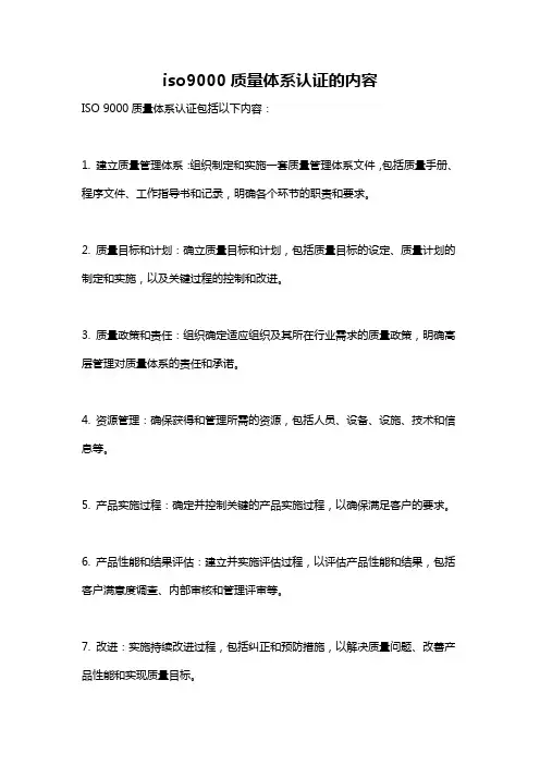 iso9000质量体系认证的内容