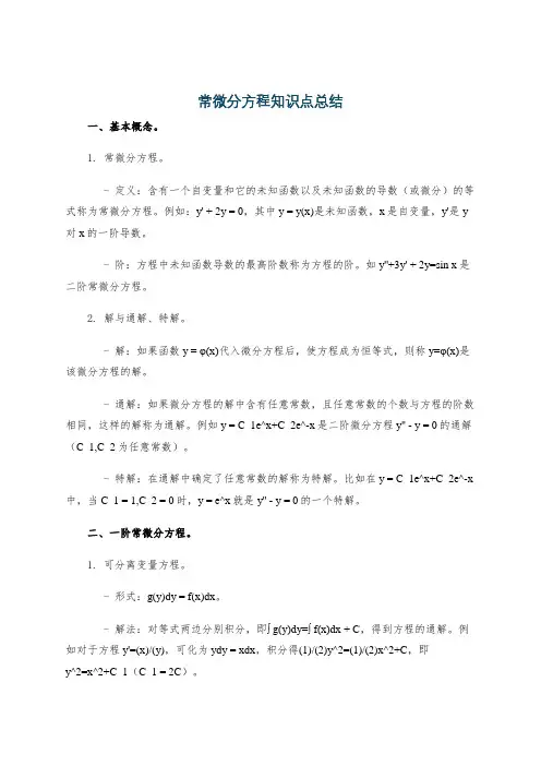 常微分方程知识点总结