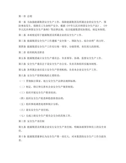 能源集团安全管理制度