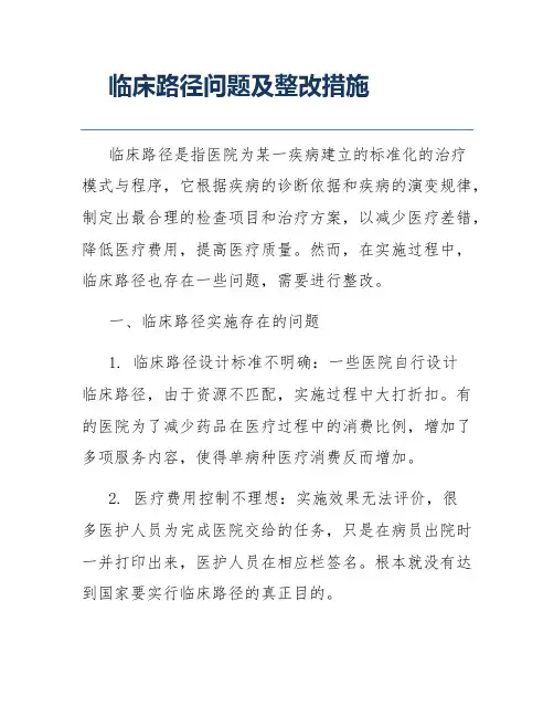临床路径问题及整改措施