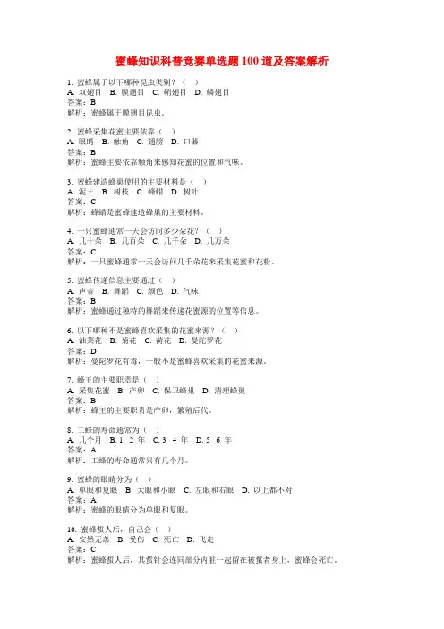 蜜蜂知识科普竞赛单选题100道及答案解析
