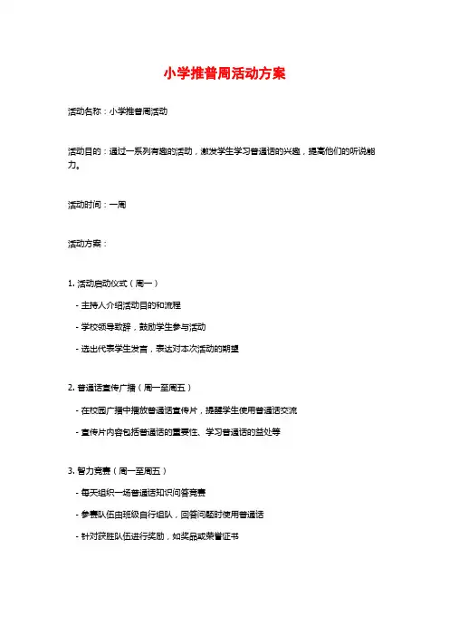 小学推普周活动方案