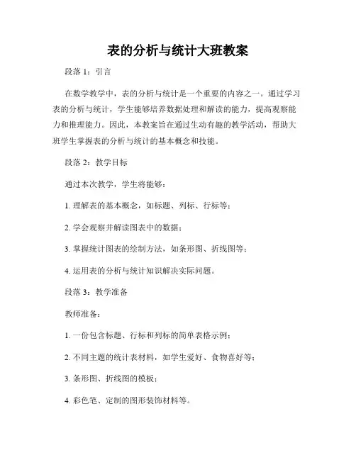 表的分析与统计大班教案