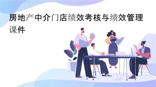 房地产中介门店绩效考核与绩效管理课件