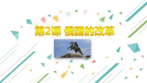 部编人教版九年级历史下册第2课《俄国的改革》优质课件(含视频)