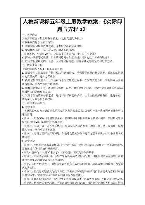 人教新课标五年级上册数学教案：《实际问题与方程1》