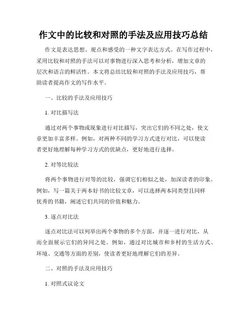 作文中的比较和对照的手法及应用技巧总结