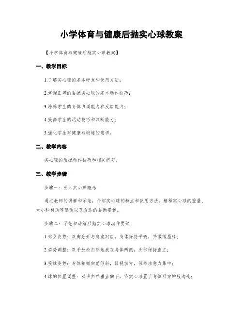 小学体育与健康后抛实心球教案