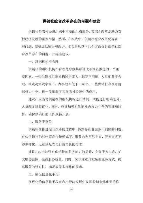 供销社综合改革存在的问题和建议
