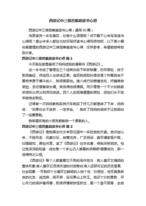 西游记中三借芭蕉扇读书心得