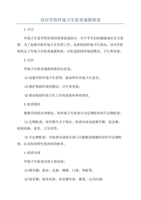 双河学校环境卫生检查通报制度