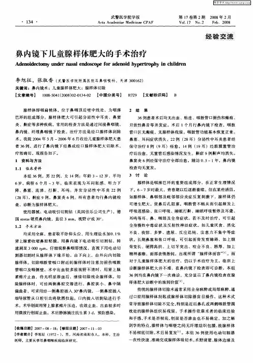 鼻内镜下儿童腺样体肥大的手术治疗