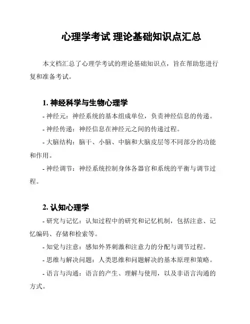 心理学考试 理论基础知识点汇总