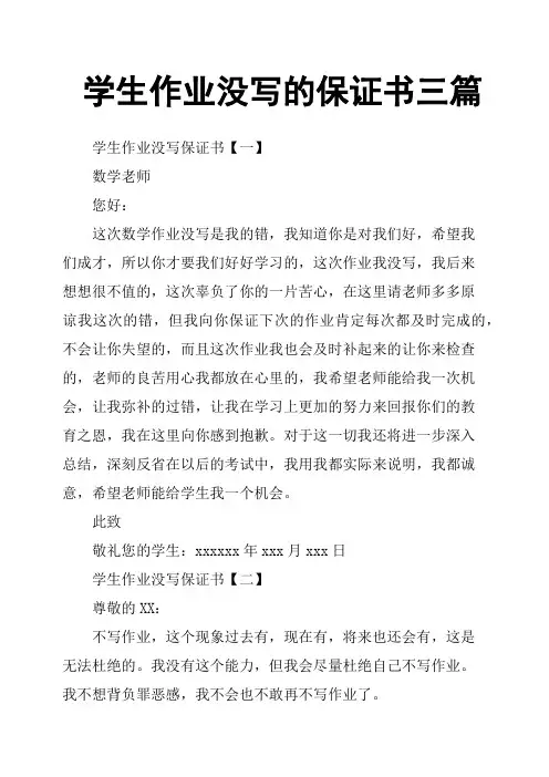 学生作业没写的保证书三篇