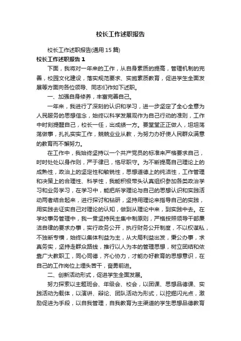 校长工作述职报告（通用15篇）