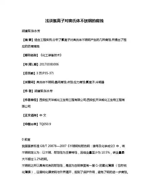 浅谈氯离子对奥氏体不锈钢的腐蚀