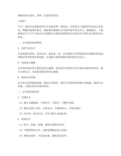 安全教育第一课活动讲稿