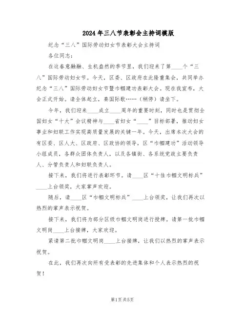 2024年三八节表彰会主持词模版（二篇）