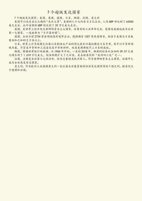 7个超级发达国家
