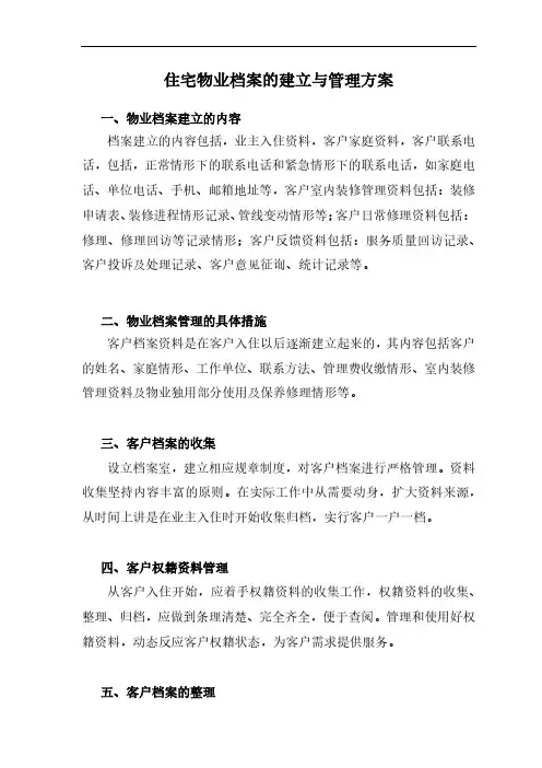 住宅物业档案的建立与管理方案