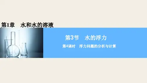 第1章 第3节 水的浮力第4课时PPT课件(初中科学)