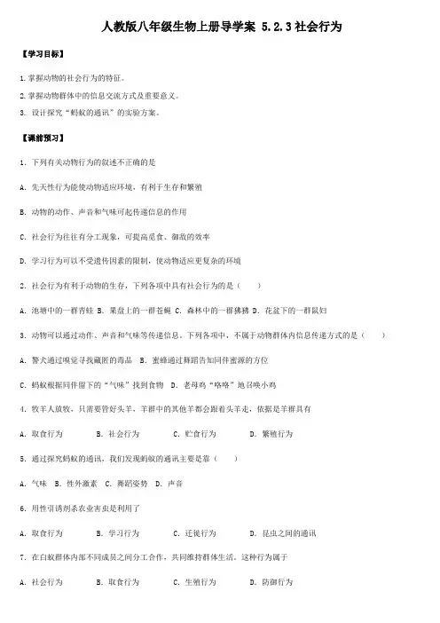 人教版八年级生物上册导学案 5.2.3社会行为