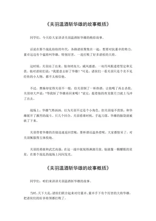 关羽温酒斩华雄的故事概括200字