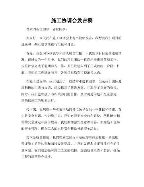 施工协调会发言稿