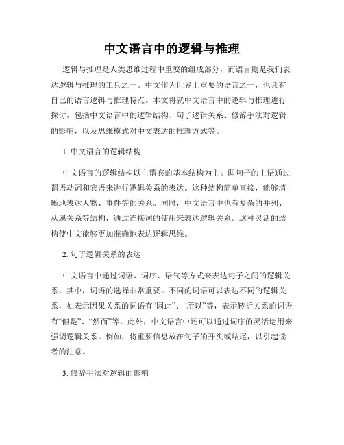 中文语言中的逻辑与推理