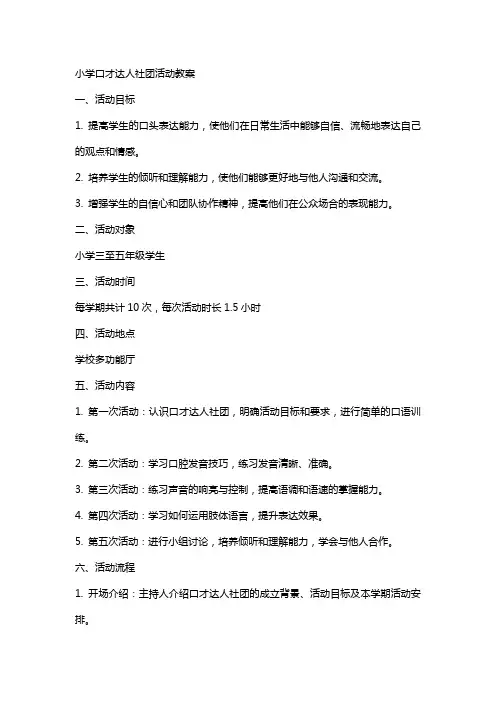 小学口才达人社团活动教案