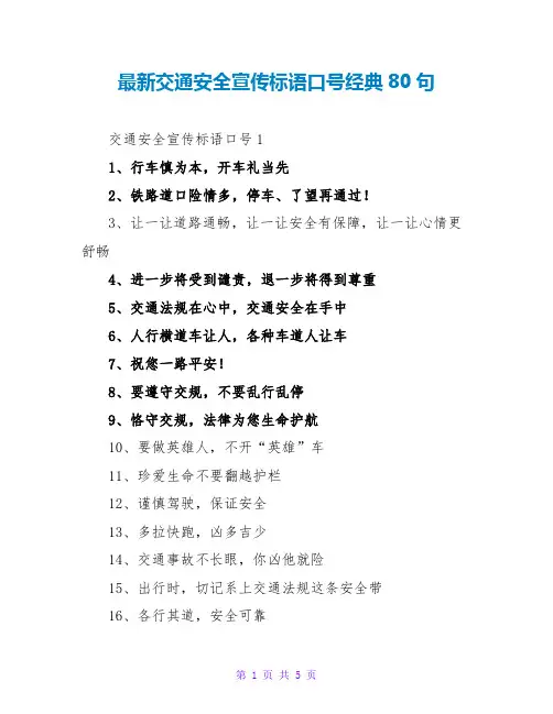 最新交通安全宣传标语口号经典80句