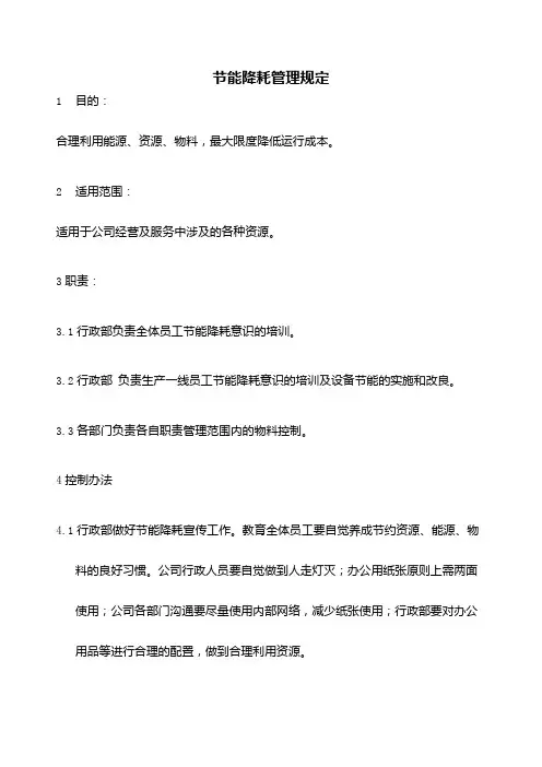 节能降耗管理规定