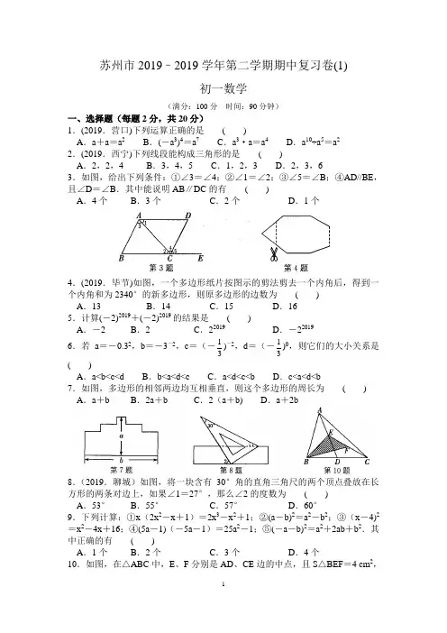 苏州市2019–2019学年七年级下期中复习试卷(1)含答案