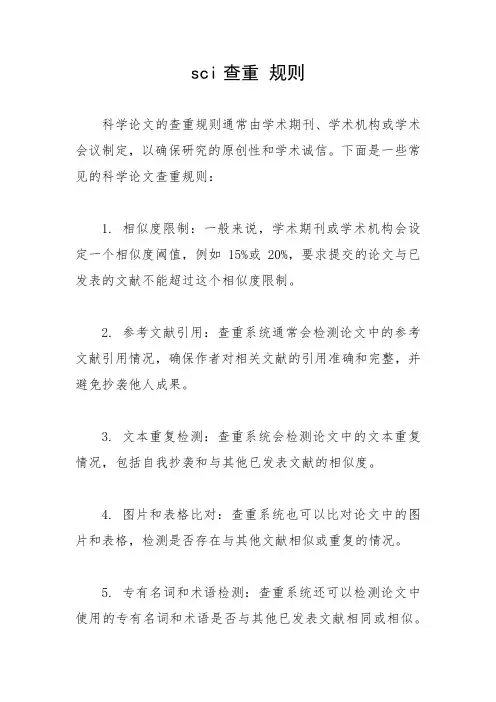 sci查重 规则