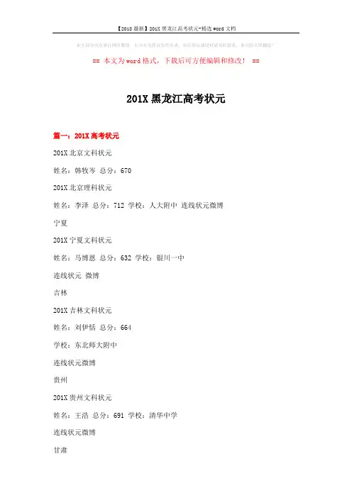 【2018最新】201X黑龙江高考状元-精选word文档 (14页)