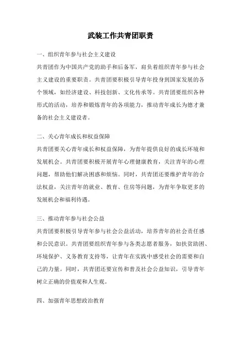 武装工作共青团职责