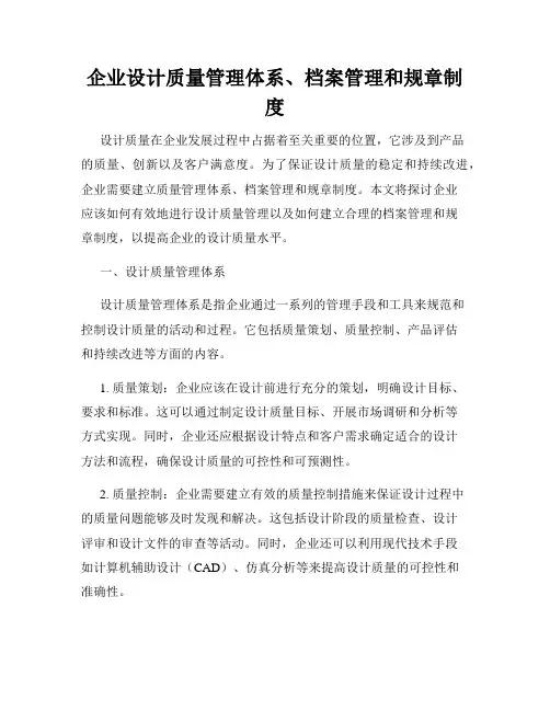 企业设计质量管理体系、档案管理和规章制度