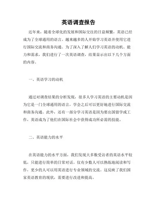 英语调查报告