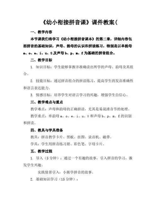 《幼小衔接拼音课》课件教案