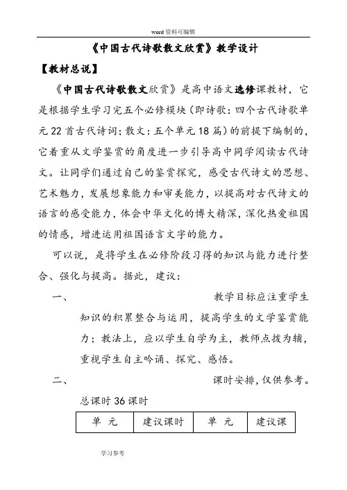 语文人教版高中选修系列 中国古代诗歌散文欣赏《中国古代诗歌散文欣赏》教学设计