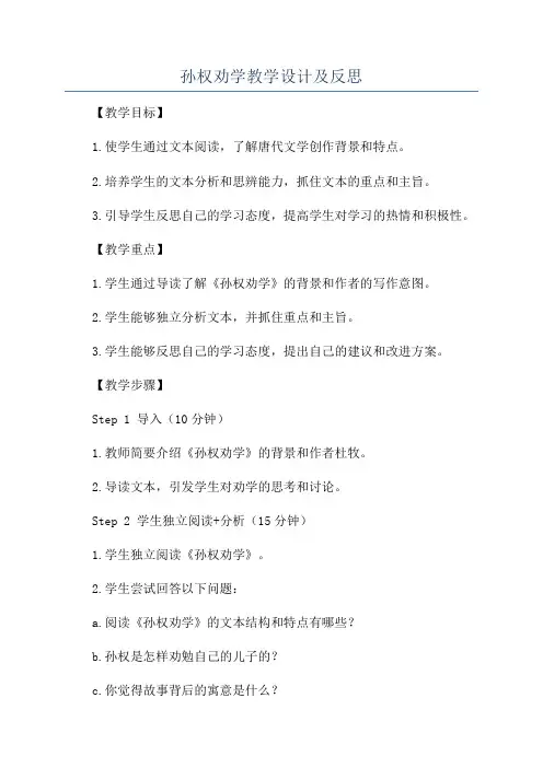 孙权劝学教学设计及反思