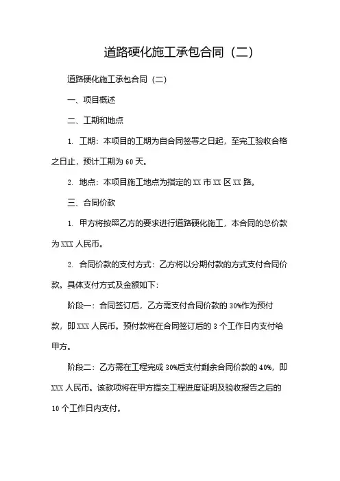 道路硬化施工承包合同(两篇)