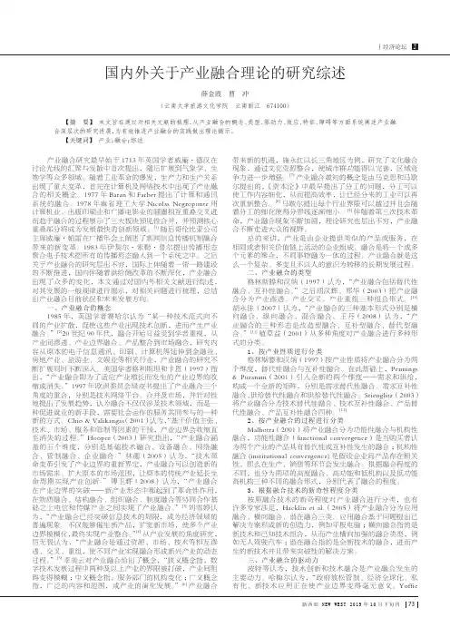 国内外关于产业融合理论的研究综述