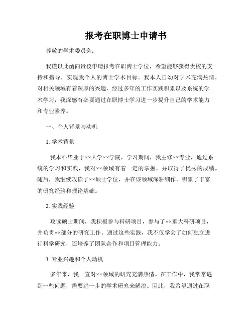 报考在职博士申请书