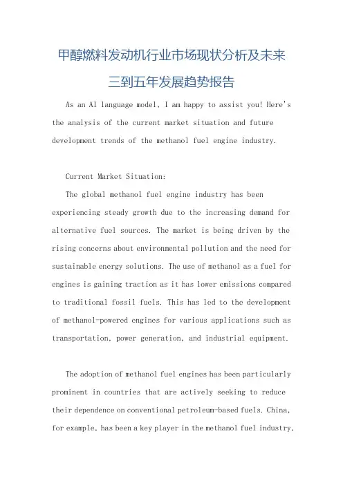 甲醇燃料发动机行业市场现状分析及未来三到五年发展趋势报告
