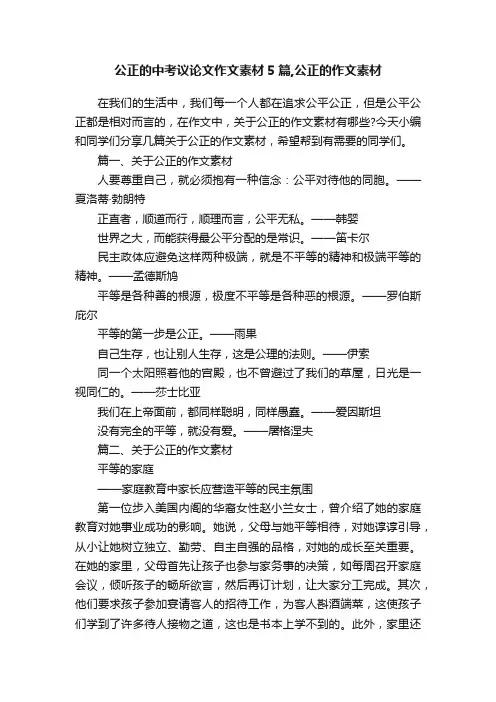公正的中考议论文作文素材5篇,公正的作文素材