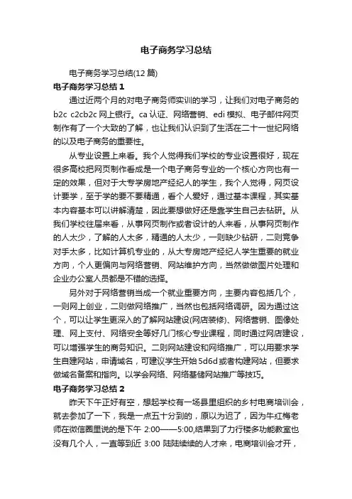 电子商务学习总结（12篇）