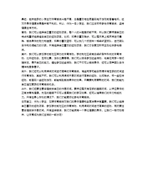 小学生如何加强体育锻炼